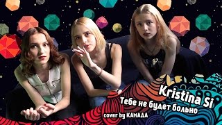 Kristina Si - Тебе Не Будет Больно (Cover By Камада)