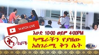 Ethiopia :Qin Leboch (?? ???) Tv show Ep 15 Part 2