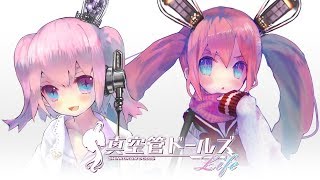 【02/19(Tue)19:00~】フェルミ&ブロッサム!真空管ドールズLIVE配信★【バーチャルYouTuber】