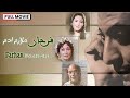 بطولة فتحي عبد الوهاب ولبلبة | فرحان ملازم آدم فيلم دراما كامل