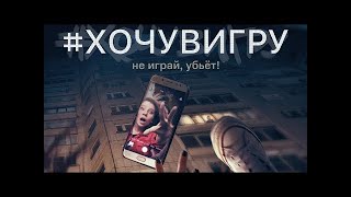 «Не Играй, Убьет!» Фильм 