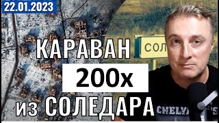 Украинский Фронт! Караван 200 Из Соледара!  (24 Января 2023)