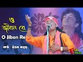 O Jibon Re Chariya Jasne More || ও জীবন রে || Uttam Mohanta || উত্তম মহন্ত