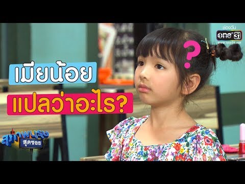 เมียน้อย...แปลว่าอะไรคะ ? | เรียกน้ำย่อย | สุภาพบุรุษสุดซอย 2019 I 28 เม.ย. 62 | one31