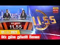 Hiru TV News 11.55 AM 12-12-2022