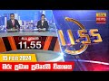 Hiru TV News 11.55 AM 15-02-2024