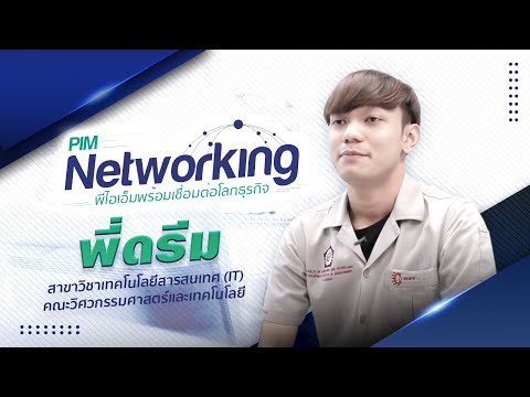 PIMNetworking - สาขาวิชาเทคโนโลยีสารสนเทศ (IT) คณะวิศวกรรมศาสตร์และเทคโนโลยี