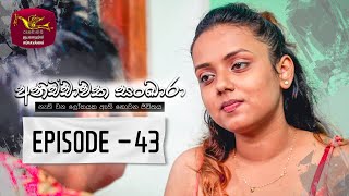 Anichchawatha Sankara  | Episode 43 - (2023-12-09)  