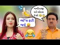Jethalal and Babita Gujarati Gali Fanny Dubbing video | Taarak Mehta ka ooltah chashma Gujarati