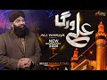 New Manqabat Mola Ali - Ali Warga Zamane Te - Imran Shaikh Attari - Official Video 2024