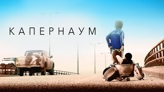 Капернаум - Фильм Драма (2018)