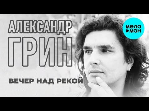 Александр Грин - Вечер над рекой Single