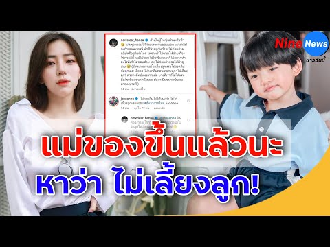 ของขึ้นเลย ! ตรรกะอิหยังนิ!? นิวเคลียร์ โพสต์ชัดๆ หลังคนว่าไม่เลี้ยงลูก