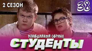 Сериал Студенты. Сезон 2. Серия 38