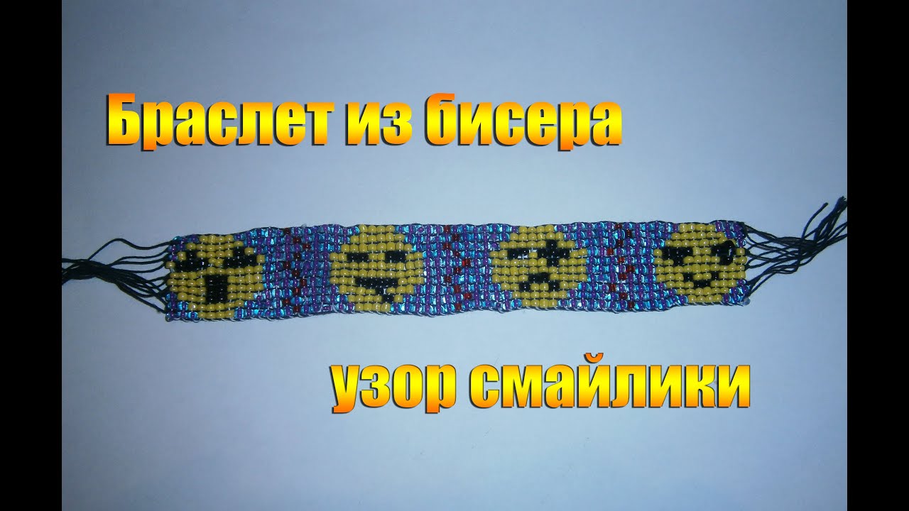Имена схемы для браслетов из бисера Имена схемы для браслетов из бисера