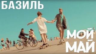 Базиль - Мой Май (Официальный Клип)