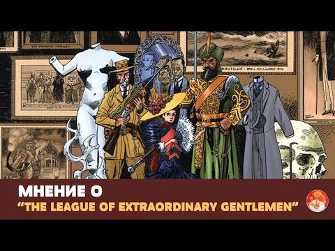 Мнение о "The League of Extraordinary Gentlemen" Мнение о "The League of Extraordinary Gentlemen"