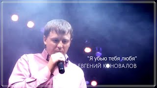 Евгений Коновалов - Я Убью Тебя Любя