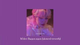M'Dee-Выдох Вдох (Slowed+Reverb)