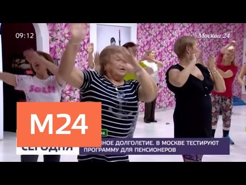 Программу для пенсионеров "Активное долголетие" тестируют в столице - Москва 24 Программу для пенсионеров "Активное долголетие" тестируют в столице - Москва 24