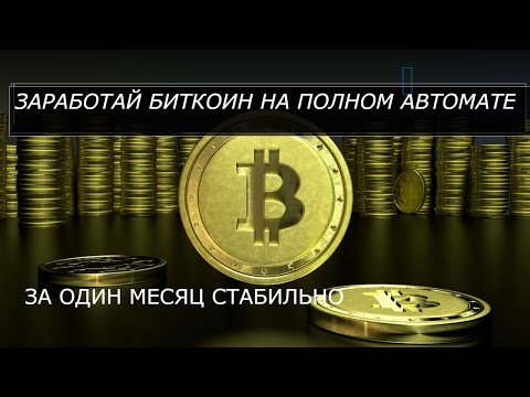 Подарю один биткоин Подарю один биткоин