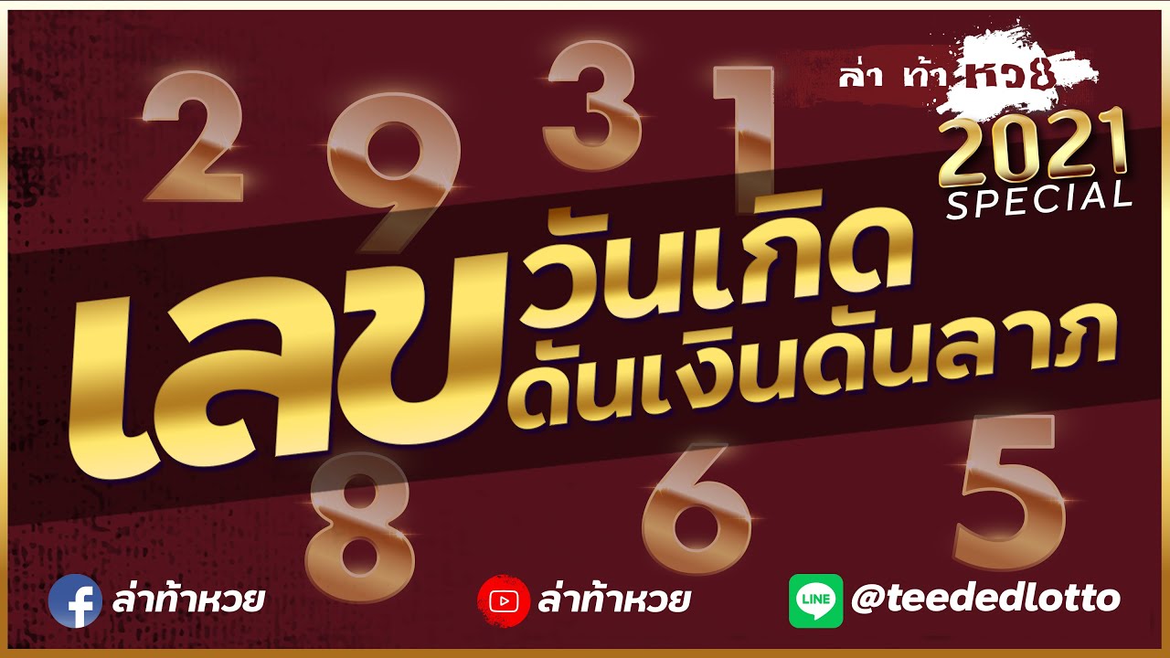 ล่าท้าหวย 2021 l Special : เลขประจำวันเกิด เลขดันเงินดันลาภ