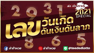 ล่าท้าหวย 2021 l Special : เลขประจำวันเกิด เลขดันเงินดันลาภ