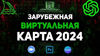 Как Оплатить Chatgpt 4? Зарубежная Виртуальная Карта 2024