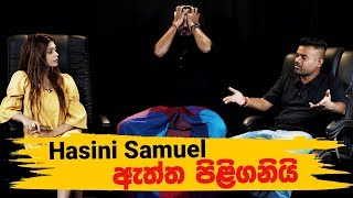 Hasini Samuel ඇතත පළගනය