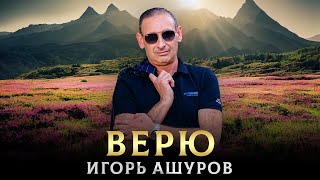 Полюбившаяся Песня Игоря Ашурова - Верю - Toto Music Production