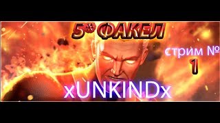 Факел 5* берем с арены (Стрим 2) | Marvel Contest of Champions