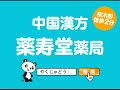 薬寿堂 ブルク13シネコンCM