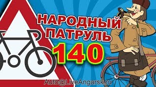 Народный Патруль 140 Качу Куда Хочу Велосипедисты 2018