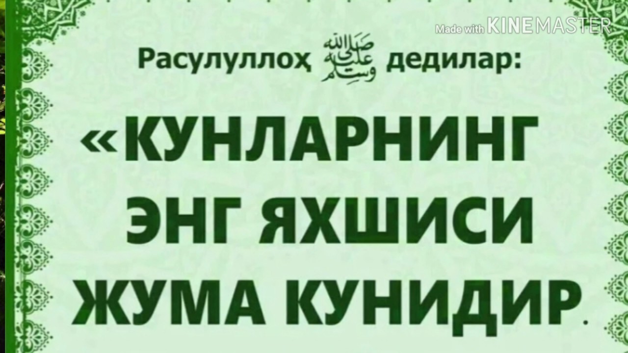 Жума Куни Дуолар