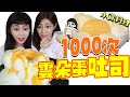 壞掉了?1000次雲朵吐司帶你升天 #小資少女不專業自理餐時間#40|白癡公主...