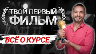 Стань Режиссёром Кино! Лучший Курс Для Получения Профессии - Твой Первый Фильм! Киношкола Амарант