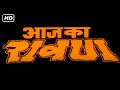 आज का रावण फुल मूवी हिंदी HD (2000) | MITHUN CHAKRABORTY, SHALINI KAPOOR, SHAKTI KAPOOR