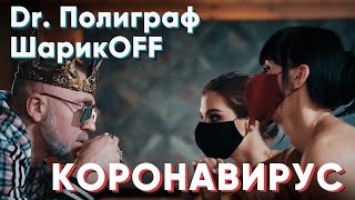 Полиграф Шарикoff - Коронавирус