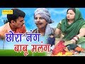सुपर हिट हास्य हरियाणवी नाटक | छोरा नंग बाबू मलंग | Chhora Nang Babu Malang | Ram Mehar Singh