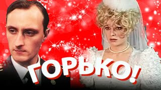 Горько! Фильм Комедия