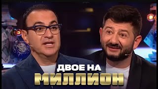 Двое на Миллион: Михаил Галустян и Гарик Мартиросян
