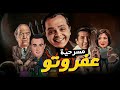 حصريا "مسرحيه عفروتو" 🤣👿 بطوله النجم "محمد هنيدي"  حسن حسني" مني زكي "احمد السقا