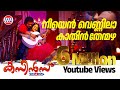 Neeyen Vennila | Cousins Malayalam Movie Official Song | Haricharan, Chinmayi