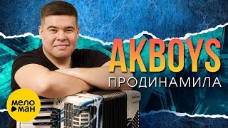 Akboys – Продинамила