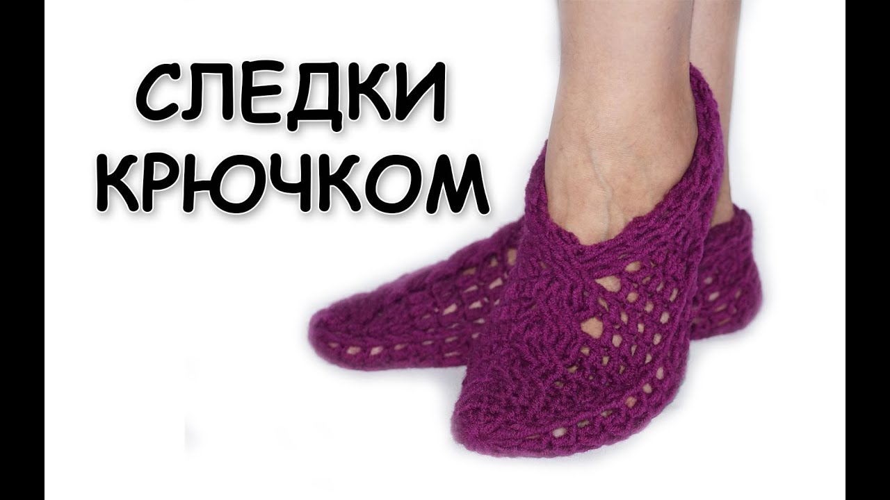 Как вязать крючком тапочки и следки фото Как вязать крючком тапочки и следки фото