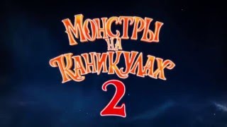 Мультфильм - Монстры На Каникулах 2 (Русский Трейлер)