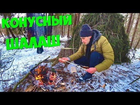 ШАЛАШ КОНУСНЫЙ ДЛЯ ОХОТЫ ЖАРЮ КОЛБАСКИ ШАЛАШ КОНУСНЫЙ ДЛЯ ОХОТЫ ЖАРЮ КОЛБАСКИ
