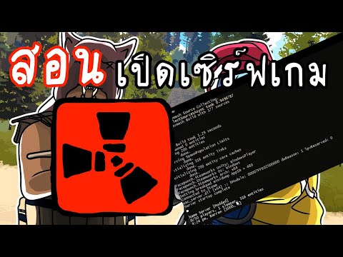 สอนเปิดเซิร์ฟเวอร์เกม Rust แท้ และ เถื่อน ปี2020 EP.1