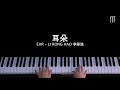 李荣浩 - 耳朵 钢琴抒情版 Ear Piano Cover