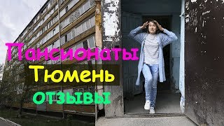 Видео Пансионаты Тюмень. ОТЗЫВЫ пансионат на Олимпийской от Квартиры в Тюмени, улица Малиновского, Тюмень, Россия